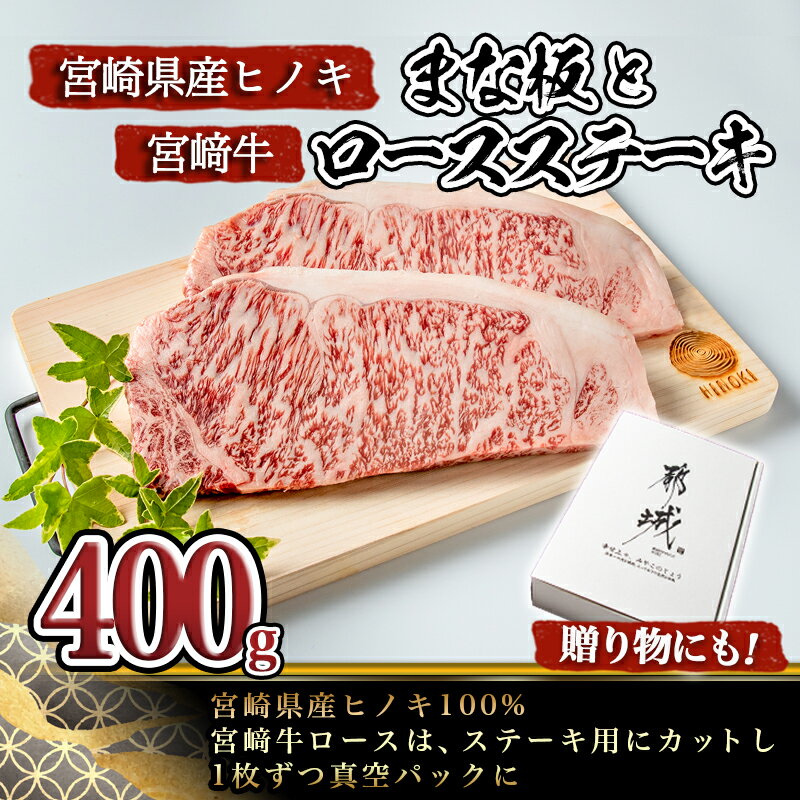 【ふるさと納税】まな板と宮崎牛ロースステーキ400gセット - A4等級 宮崎牛肉 ステーキ用カット(200g×2枚) 桧まな板 1枚(素材/宮崎県産ヒノキ) 30cm×19cm×1.7cm 真空パック ギフト/ギフト 贈答用 送料無料 AE-8402【宮崎県都城市は令和2年度ふるさと納税日本一！】