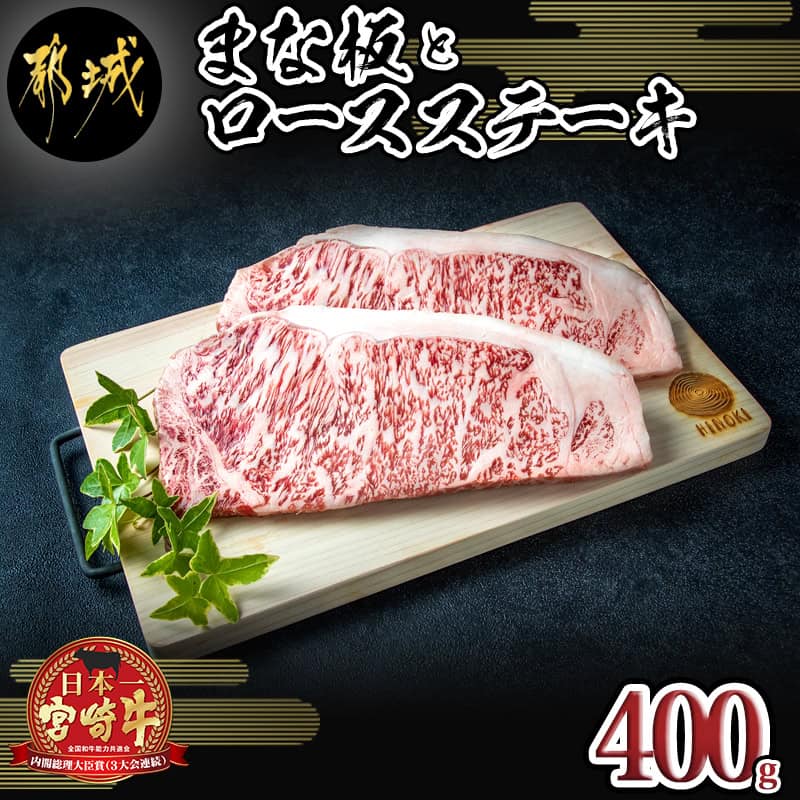 まな板と宮崎牛ロースステーキ400gセット - A4等級 宮崎牛肉 ステーキ用カット(200g×2枚) 桧まな板 1枚(素材/宮崎県産ヒノキ) 30cm×19cm×1.7cm 真空パック ギフト/ギフト 贈答用 送料無料 AE-8402【宮崎県都城市は令和4年度ふるさと納税日本一！】