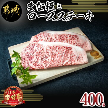 【ふるさと納税】まな板と宮崎牛ロースステーキ400gセット - A4等級 宮崎牛肉 ステーキ用カット(200g×2枚) 桧まな板 1枚(素材/宮崎県産ヒノキ) 30cm×19cm×1.7cm 真空パック ギフト/ギフト 贈答用 送料無料 AE-8402【宮崎県都城市は令和2年度ふるさと納税日本一！】