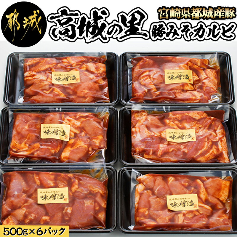 都城産豚「高城の里」豚みそカルビ - 豚加工品 バラ味噌カルビ(500g×6パック) 豚バラ肉 豚みそ漬け 三枚肉 野菜炒めなどで オリジナル味噌 冷凍保存可 小分けパック 味付き豚肉 送料無料