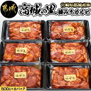 都城産豚「高城の里」豚みそカルビ - 豚加工品 バラ味噌カルビ(500g×6パック) 豚バラ肉 豚みそ漬け 三枚肉 野菜炒めなどで オリジナル味噌 冷凍保存可 小分けパック 味付き豚肉 送料無料 MJ-8410【宮崎県都城市は令和4年度ふるさと納税日本一！】