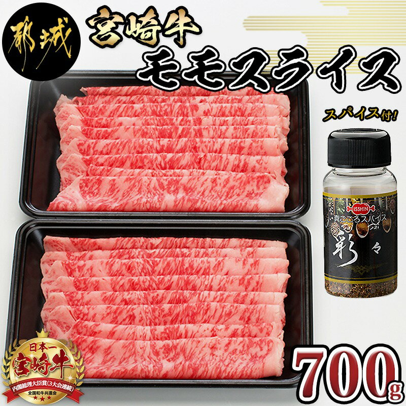 都城産宮崎牛モモスライス（スパイス付） - 国産黒毛和牛 牛肉 牛モモスライス(350g×2)/真ごころスパイス彩々(100g) 万能オリジナルスパイス 牛もも薄切り肉 宮崎県産牛肉 ギフト 贈答用 送料無料 MJ-8413【宮崎県都城市は令和4年度ふるさと納税日本一！】