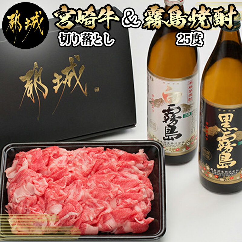 【ふるさと納税】都城産宮崎牛切り落としと霧島焼酎(25度)セット - 牛肉 芋焼酎 宮崎牛と焼酎のセット 宮崎牛切り落とし肉(500g) 本格焼酎 白霧島25度/黒霧島25度 900ml×各1本 送料無料 MJ-8415【宮崎県都城市は令和2年度ふるさと納税日本一！】