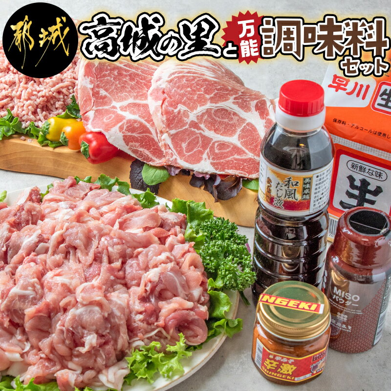 「高城の里」と万能調味料セット - 豚肉 肩ローススライス 切り落とし ミンチ 粉末みそ 麦みそ 辛みそ 和風だし 調味料セット 送料無料