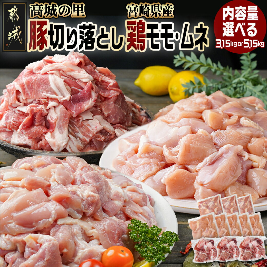 「高城の里」豚切り落とし＆宮崎県産鶏モモ・ムネセット - 豚肉 切落とし 鶏モモ肉 鶏ムネ肉 とり もも むね カット済み 真空 選べる内容量 3.15kg/5.15kg 送料無料 SKU-8402