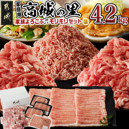 【家庭用】「高城の里」4.2kg〜家族よろこぶ♪モリモリセット〜 - ロースまたは肩ロース/切り落とし(真空)/ミンチ 送料無料 17-8405 【宮崎県都城市は令和4年度ふるさと納税日本一！】