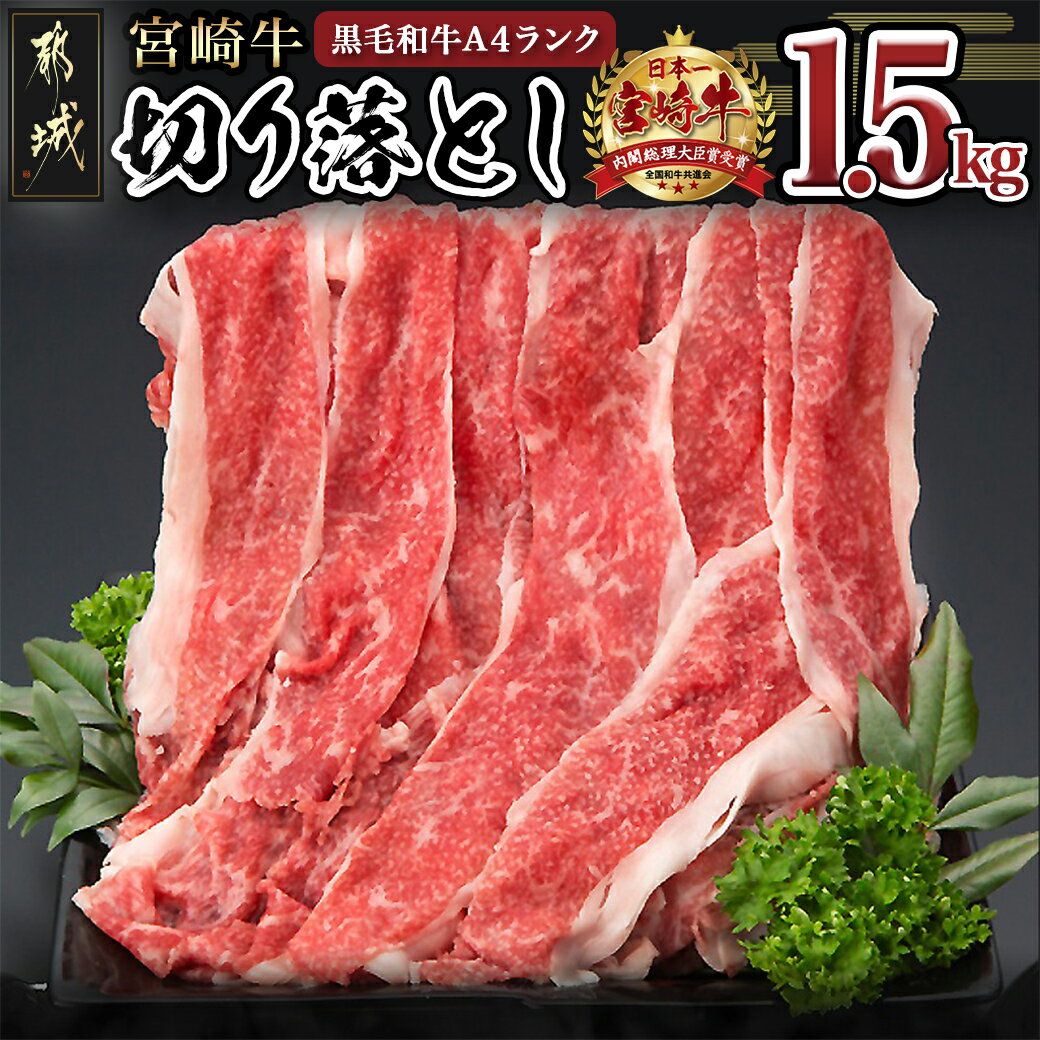 牛肉(その他)人気ランク20位　口コミ数「140件」評価「4.05」「【ふるさと納税】宮崎牛切り落とし1.5kg - 国産ブランド牛 A4ランク(4等級) 牛切り落とし肉(500g×3パック) 便利な小分けパック 合計1.5キロ すき焼き/牛丼/カレー/炒めもの 株式会社一真 送料無料 MK-8403【宮崎県都城市は令和4年度ふるさと納税日本一！】」