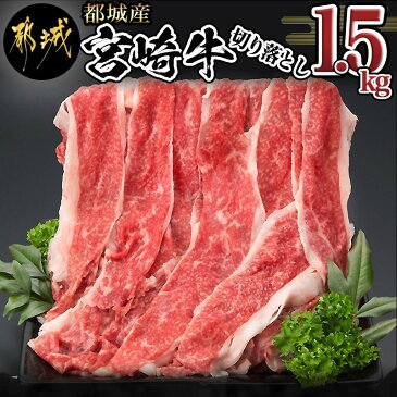 【ふるさと納税】都城産宮崎牛切り落とし1.5kg - 国産ブランド牛 A4ランク(4等級) 牛切り落とし肉(500g×3パック) 便利な小分けパック 合計1.5キロ すき焼き/牛丼/カレー/炒めもの 株式会社一真 送料無料 MK-8403【宮崎県都城市は令和2年度ふるさと納税日本一！】