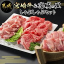 宮崎牛と「高城の里」しゃぶしゃぶセット - 都城産 宮崎牛 牛肉 バラしゃぶ 高城の里 豚肉 ロースまたはカタロースしゃぶしゃぶ肉/豚モモしゃぶ/切り落とし ギフト 贈答用 送料無料 MK-8404