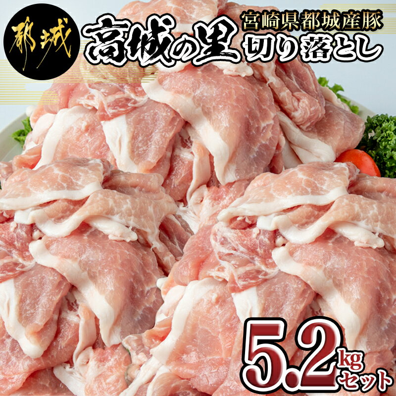 都城産豚「高城の里」切り落とし5.2kgセット - 銘柄豚 豚肉 切り落とし(520g×10) 小分け 冷凍 ブランド豚 5.2キロお届け 炒めもの/鍋/しゃぶしゃぶ 送料無料