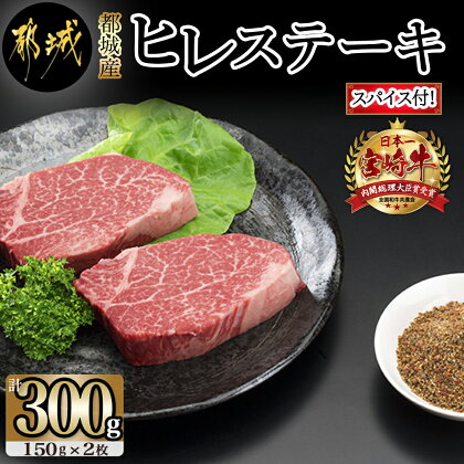 都城産宮崎牛ヒレステーキ（スパイス付） - 牛肉 ヒレステーキ(150g×2枚)/真ごころスパイス彩々(100g) フィレ肉 驚きの柔らかさ オリジナルスパイス付き ギフト 贈答用 送料無料 MK-8412【宮崎県都城市は令和4年度ふるさと納税日本一！】