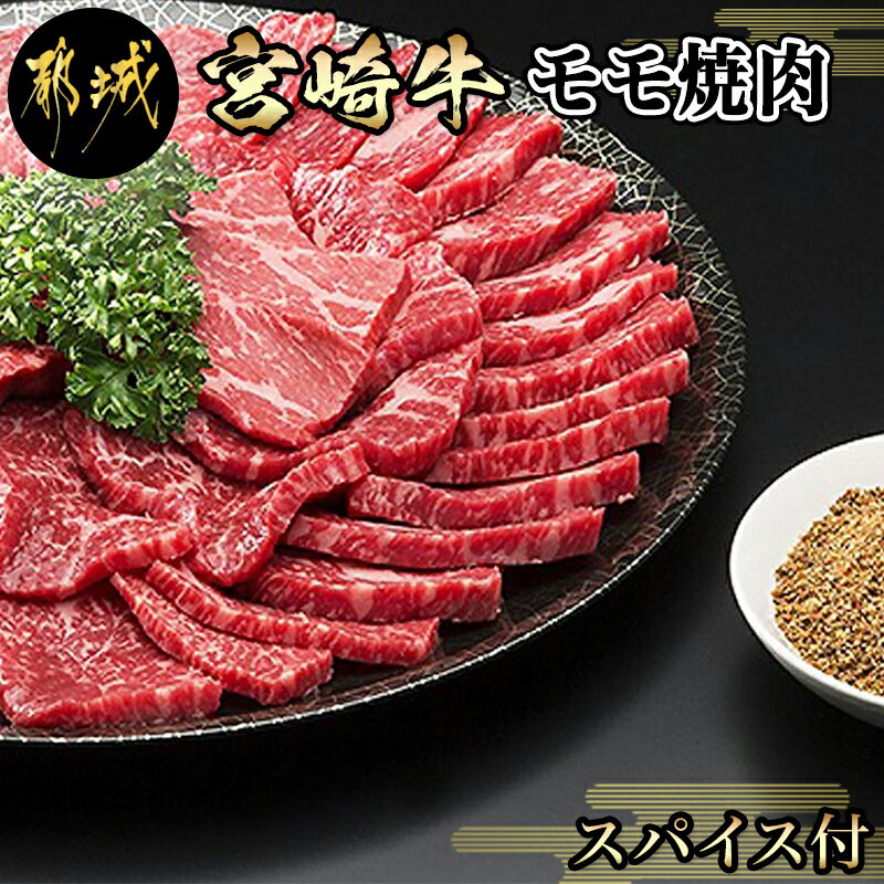 都城産宮崎牛モモ焼肉(スパイス付) - 4等級以上 牛肉 もも肉 700g/隠し味にも使える万能スパイス 真ごころスパイス彩々(100g) 国産黒毛和牛 ブランド牛 焼き肉用 ギフト 贈答用 送料無料