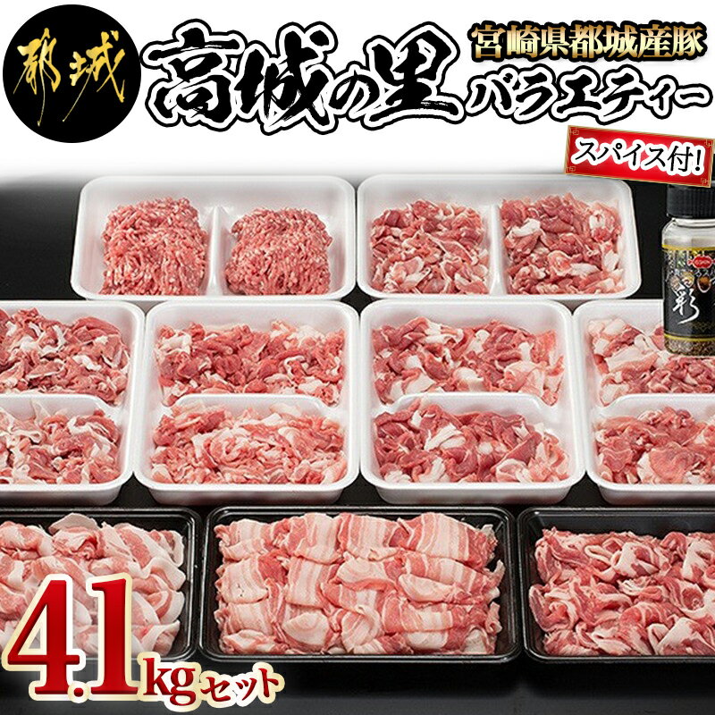 都城産豚「高城の里」バラエティー4.1kgセット(スパイス付) - 豚肉 ロース切り落とし/豚肩ロース切り落とし/豚バラ切り落とし/モモ切り落とし/ミンチ/真ごころスパイス彩々 送料無料