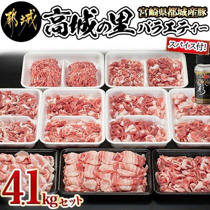 都城産豚「高城の里」バラエティー4.1kgセット(スパイス付) - 豚肉 ロース切り落とし/豚肩ロース切り落とし/豚バラ切り落とし/モモ切り落とし/ミンチ/真ごころスパイス彩々 送料無料 MK-8417【宮崎県都城市は令和4年度ふるさと納税日本一！】