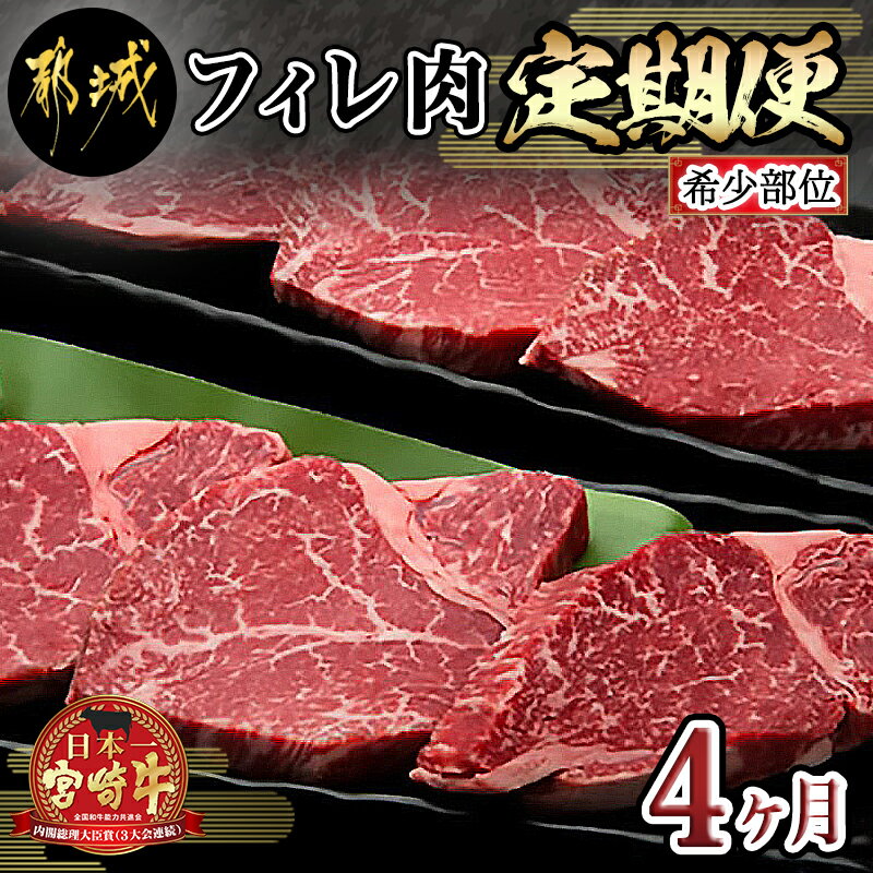 【ふるさと納税】都城産宮崎牛 希少部位フィレ肉の定期便（4ヶ月） - 牛肉 都城産宮崎牛(A4ランク) フィレ肉(150g×8) ヒレ肉 ヘレ肉 希少部位 国産黒毛和牛 4等級宮崎牛 ブランド牛 送料無料 T166-8401【宮崎県都城市は令和2年度ふるさと納税日本一！】