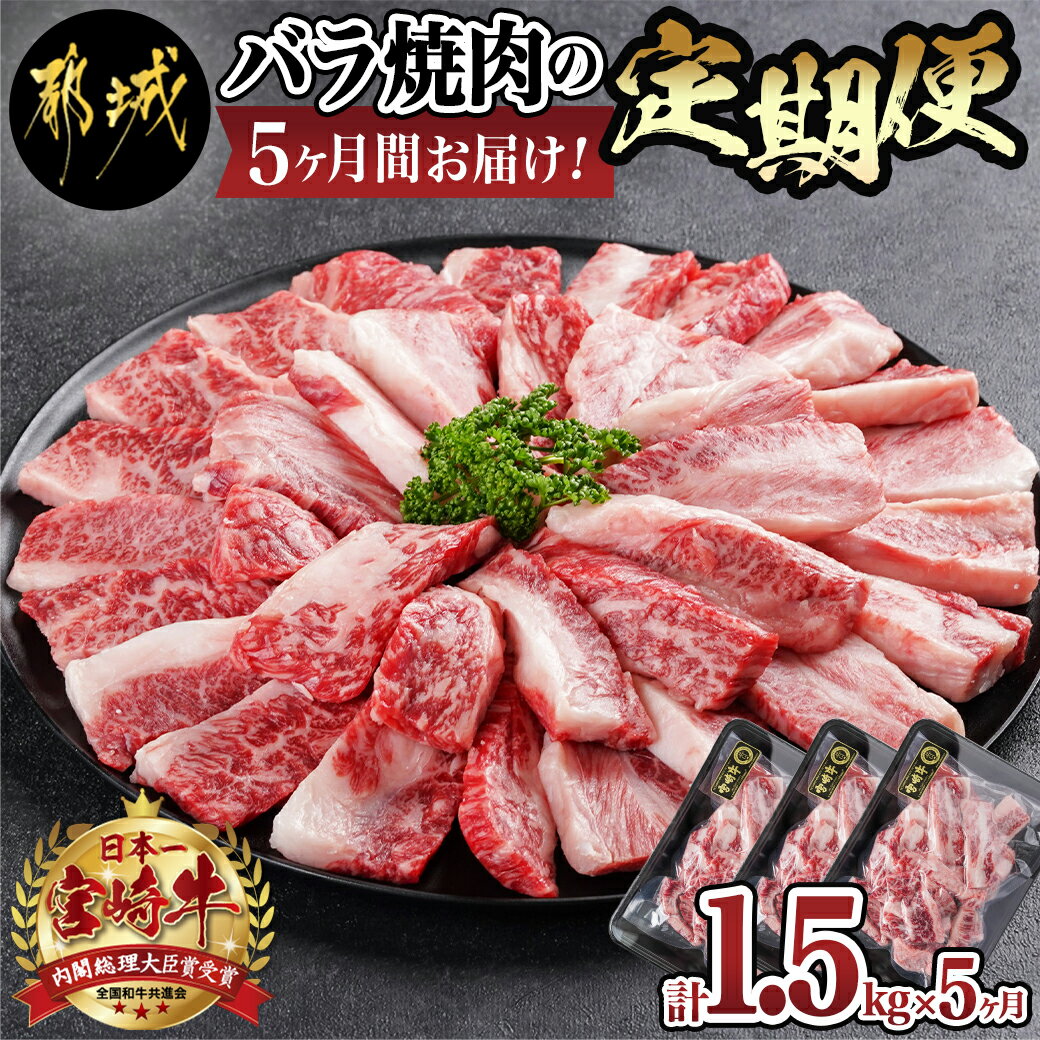 都城産宮崎牛バラ焼肉の定期便(5ヶ月) - A4ランク 牛バラ肉 500g×3パック(計1.5kg)を5ヶ月間毎月お届け 黒毛和牛 国産牛肉 焼き肉 バーベキュー BBQ 送料無料