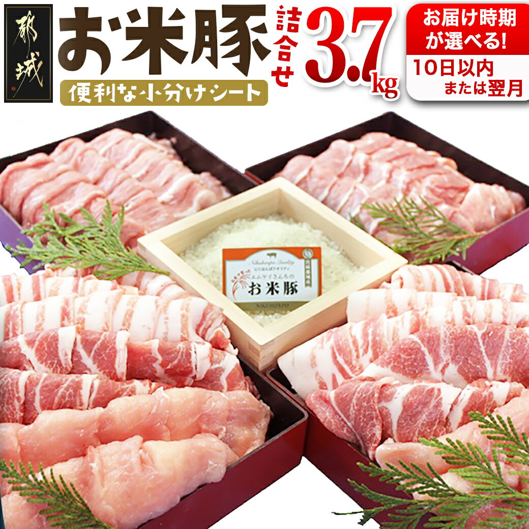 【ふるさと納税】【お届け時期が選べる 】お米豚3.7kgセット - 豚肉 豚ロース 豚こま切れ 豚バラ肉 豚肩ロース 計3.7キロ スライス肉 小分けシート 都城産豚 ブランド豚 10日以内お届け/翌月お…