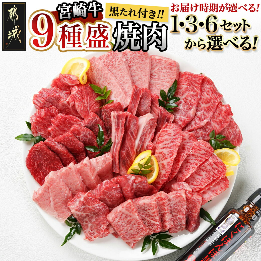 宮崎牛9種盛り焼肉セット - 宮崎牛 各67g/各200g/各400g 1パック3種類ずつ 約200g×3P/約600g×3P/約600g×3P×2 翌月お届け/10日以内にお届け 送料無料 SKU-3102