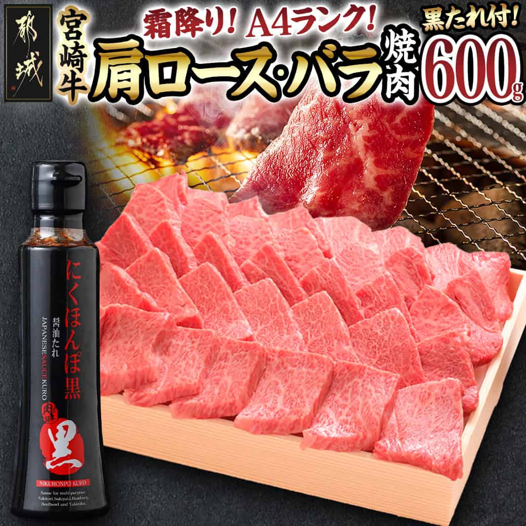 都城産宮崎牛霜降り肩ロース・バラ焼肉(黒たれ付) - 国産黒毛和牛 A4ランク 宮崎牛 牛肩ロース 牛バラ肉 オリジナル焼肉のタレ「にくほんぽ黒」 ギフト 贈答用 送料無料