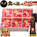 【ふるさと納税】都城産宮崎牛 食べ比べ2種6点盛 - 肩ロースカレー用/牛もも肉スライス(内もも肉 ランプ肉)/牛もも焼肉/牛肩ローススライス にくほんぽ黒たれセット ギフト 贈答用 送料無料 AE-3101【宮崎県都城市は令和4年度ふるさと納税日本一！】