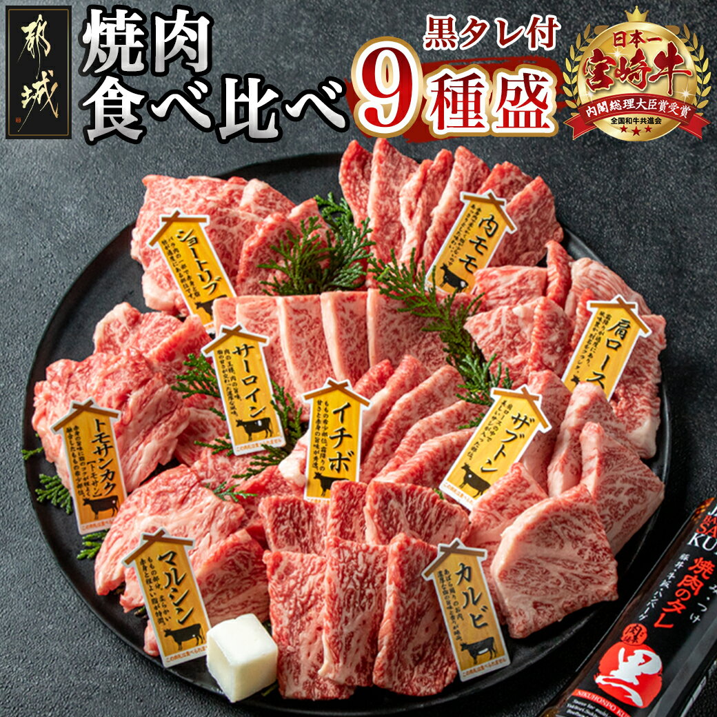 【ふるさと納税】都城産宮崎牛 焼肉食べ比べ9種盛 - 宮崎牛 牛肩ロース/カルビ/マルシン/トモサンカク/ザブトン/ショートリブ/内モモ等 贈答用 送料無料 32-3101【宮崎県都城市は令和4年度ふる…