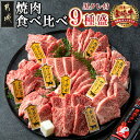 29位! 口コミ数「327件」評価「4.42」都城産宮崎牛 焼肉食べ比べ9種盛 - 宮崎牛 牛肩ロース/カルビ/マルシン/トモサンカク/ザブトン/ショートリブ/内モモ等 贈答用 送料無料･･･ 