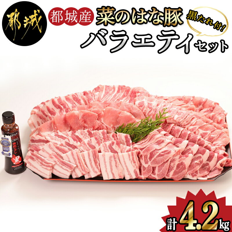 【ふるさと納税】都城産「菜のはな豚」バラエティセット(4.2kg) - 豚肉セット(豚こま切れ肉/豚バラスライス/豚ロース…