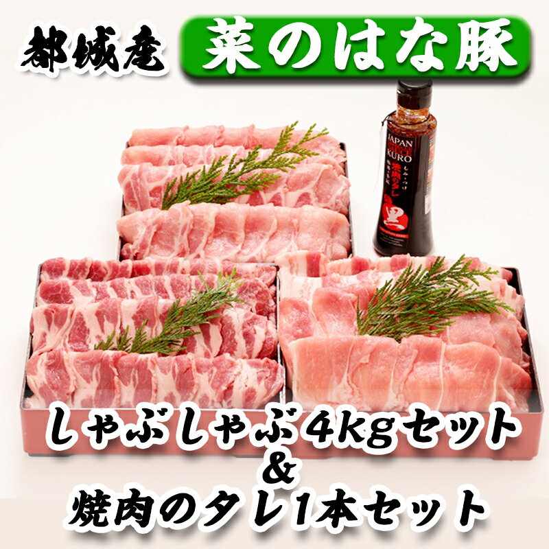 【ふるさと納税】都城産「菜のはな豚」しゃぶしゃぶ4kgセット＆焼肉のたれ1本セット - 国産豚肉4キロセット(豚肩ロース・ロース・豚モモ・豚バラしゃぶしゃぶ用肉) 送料無料 MA-3114【宮崎県都城市は令和4年度ふるさと納税日本一！】