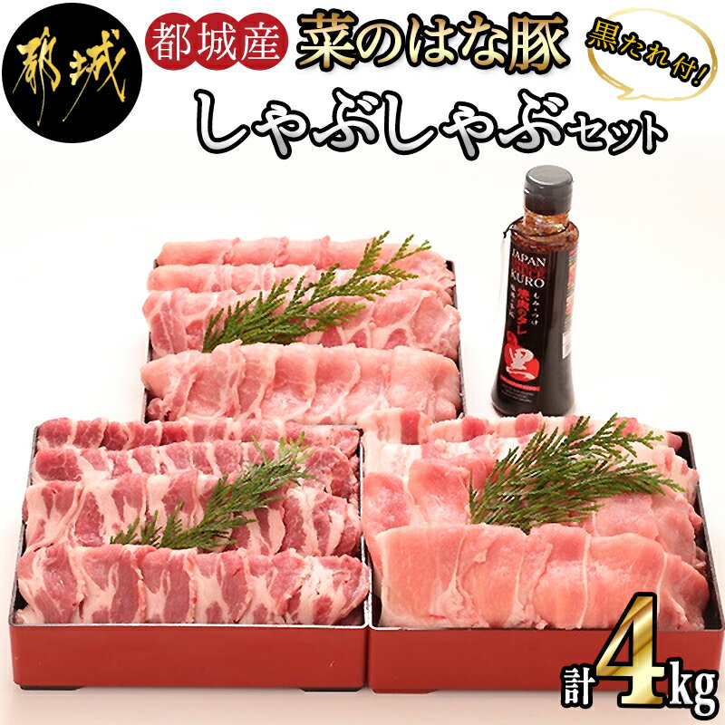 都城産「菜のはな豚」しゃぶしゃぶ4kgセット&焼肉のたれ1本セット - 国産豚肉4キロセット(豚肩ロース・ロース・豚モモ・豚バラしゃぶしゃぶ用肉) 送料無料