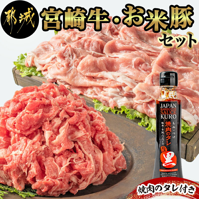 【ふるさと納税】都城産宮崎牛・都城産「お米豚」セット - ブランド牛 国産黒毛和牛「宮崎牛」とブラン...