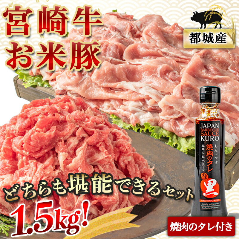 【ふるさと納税】都城産宮崎牛・都城産「お米豚」セット - ブランド牛 国産黒毛和牛「宮崎牛」とブランド豚の「お米豚」セット 小間切れ モンドセレクション金賞受賞のオリジナル焼肉のタレ付き 牛肉 豚肉 送料無料 MJ-3102【宮崎県都城市は令和4年度ふるさと納税日本一！】 2