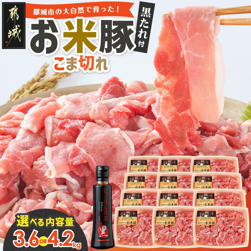 68位! 口コミ数「150件」評価「4.35」【内容量＆発送時期が選べる！】都城産「お米豚」こま切れセット(黒たれつき) - 豚肉セット 国産豚肉 銘柄豚 焼肉のタレ「にくほんぽ黒」付き 3.6kg/4.2kg 豚肉 料理 送料無料 SKU-31･･･ 
