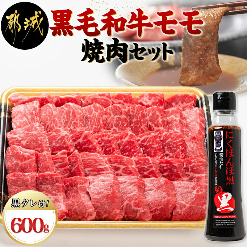 【ふるさと納税】都城産黒毛和牛モモ焼肉セット(黒たれ付) - 都城産黒毛和牛 牛モモ焼肉(600g) 焼き肉/BBQ/バーベキュー/炭火焼き にくほんぽ黒たれ オリジナル焼き肉のタレ 冷凍保存可 国産牛肉 送料無料 MJ-3110【宮崎県都城市は令和4年度ふるさと納税日本一！】 1