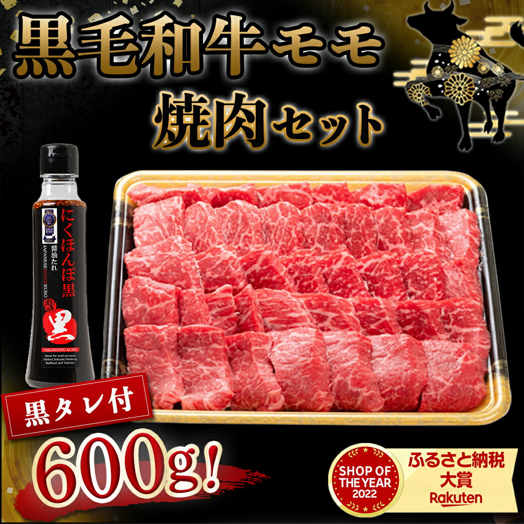 【ふるさと納税】都城産黒毛和牛モモ焼肉セット(黒たれ付) - 都城産黒毛和牛 牛モモ焼肉(600g) 焼き肉/BBQ/バーベキュー/炭火焼き にくほんぽ黒たれ オリジナル焼き肉のタレ 冷凍保存可 国産牛肉 送料無料 MJ-3110【宮崎県都城市は令和4年度ふるさと納税日本一！】 2