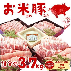 【ふるさと納税】お米豚3.7kgセット - 豚肉 豚ロース 豚こま切れ 豚バラ肉 豚肩ロース 計3.7キロ スライス肉 小分けシート 都城産豚 ブランド豚 送料無料 17-3101【宮崎県都城市は令和4年度ふるさと納税日本一！】