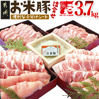 楽天ふるさと納税　【ふるさと納税】お米豚3.7kgセット - 豚肉 豚ロース 豚こま切れ 豚バラ肉 豚肩ロース 計3.7キロ スライス肉 小分けシート 都城産豚 ブランド豚 送料無料 17-3101【宮崎県都城市は令和4年度ふるさと納税日本一！】