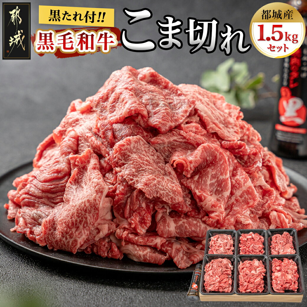 【ふるさと納税】都城産黒毛和牛こま切れ1.5kgセット(黒たれ付) - 国産牛肉 小間切れ(250g×6) にくほんぽ黒たれ 小分け タレ 料理に活躍 送料無料 MJ-3116 【宮崎県都城市は令和4年度ふるさと納税日本一！】