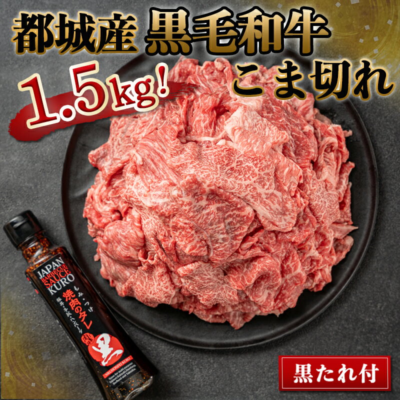 【ふるさと納税】都城産黒毛和牛こま切れ1.5kgセット（黒たれ付） - 国産牛肉 小間切れ(250g×6) にくほんぽ黒たれ 小分け タレ 料理に活躍 送料無料 MJ-3116 【宮崎県都城市は令和4年度ふるさと納税日本一！】