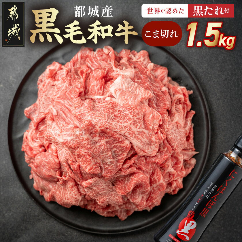 [発送時期が選べる]都城産黒毛和牛こま切れ1.5kgセット(黒たれ付) - モモ肉 バラ肉 国産牛肉 小間切れ(250g×6) にくほんぽ黒たれ 小分け タレ 料理に活躍 便利 牛肉 モモ バラ 黒毛和牛 送料無料
