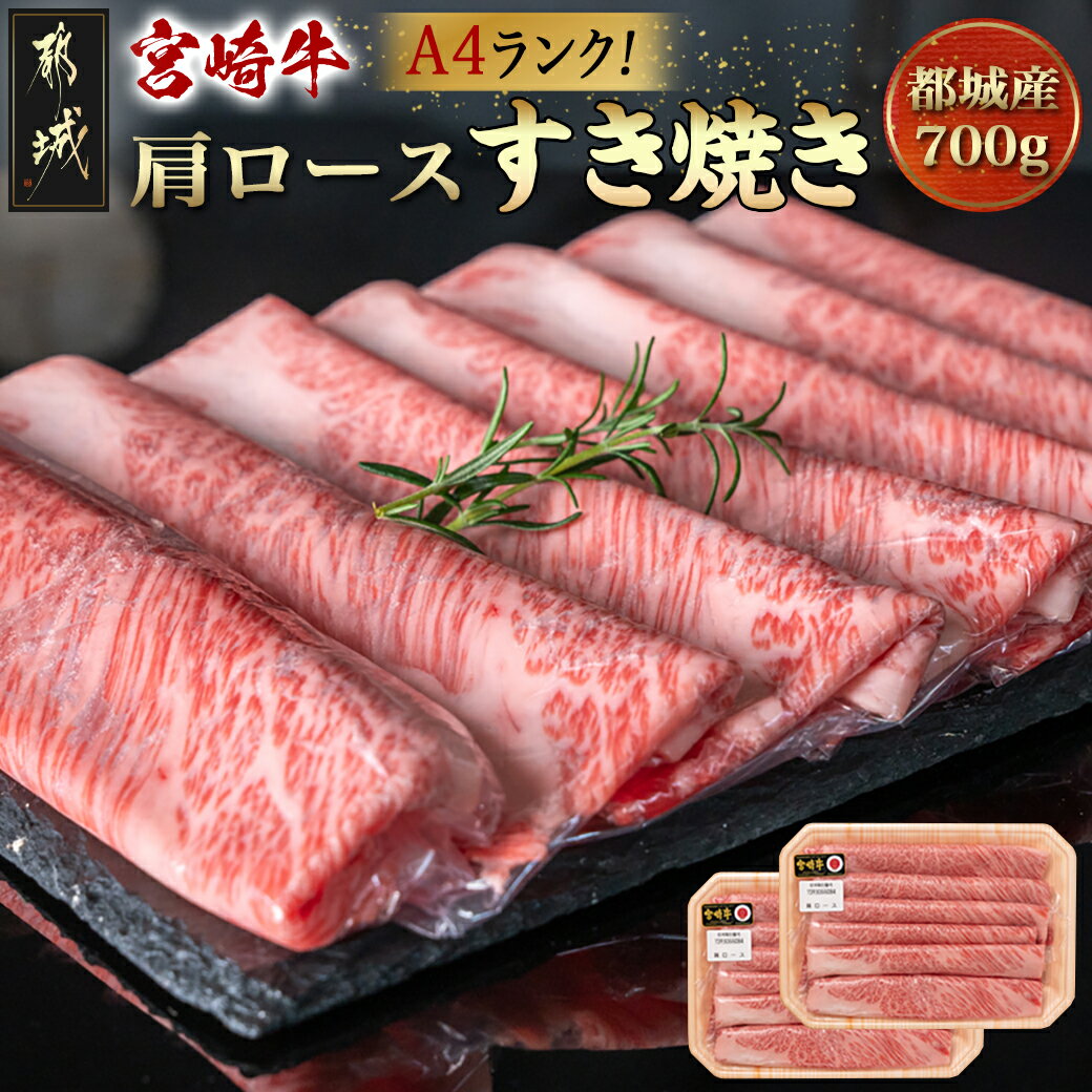 宮崎牛肩ロースすき焼き700g - 都城産宮崎牛 肩ロース A4ランク すき焼き用 ギフト 贈答用 送料無料 MJ-3118【宮崎県都城市は令和4年度ふるさと納税日本一！】