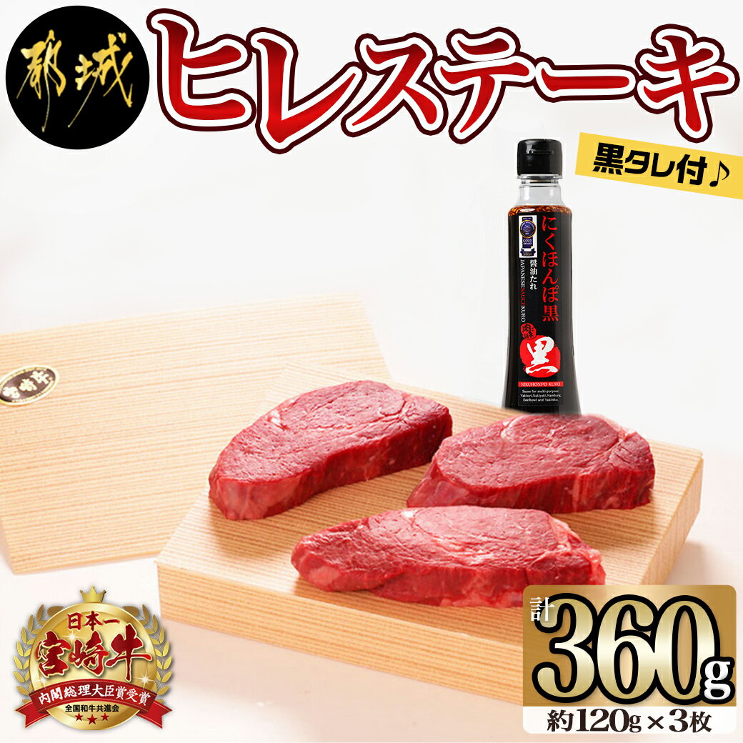 都城産宮崎牛ヒレステーキ（黒たれつき） - 国産黒毛和牛 A4ランク ヒレ肉 オリジナル焼肉のたれ「にくほんぽ黒」 ギフト 贈答用 送料無料 MK-3104【宮崎県都城市は令和4年度ふるさと納税日本一！】