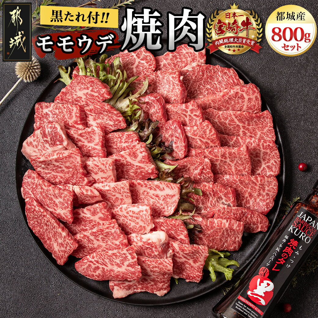 【ふるさと納税】都城産宮崎牛モモウデ焼肉 黒たれつき - 宮崎牛 都城産 宮崎県産 黒毛和牛 A4ランク 牛モモ 牛ウデ 焼肉用 ギフト 贈答用 送料無料 21-3101【宮崎県都城市は令和4年度ふるさと…