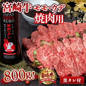 【ふるさと納税】都城産宮崎牛モモウデ焼肉（黒たれつき） - 宮崎牛 都城産 宮崎県産 黒毛和牛 A4ランク 牛モモ 牛ウデ 焼肉用 ギフト 贈答用 送料無料 21-3101【宮崎県都城市は令和4年度ふるさと納税日本一！】