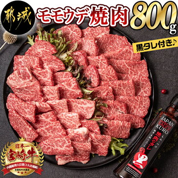 【ふるさと納税】【お届け月が選べる】都城産宮崎牛モモウデ焼肉（黒たれつき） - 国産黒毛和牛 A4ランク 宮崎牛 牛モモ 牛ウデ 焼肉用 オリジナル焼肉のたれ ギフト 贈答用 期間限定 送料無料 MK-3110【宮崎県都城市は令和2年度ふるさと納税日本一！】