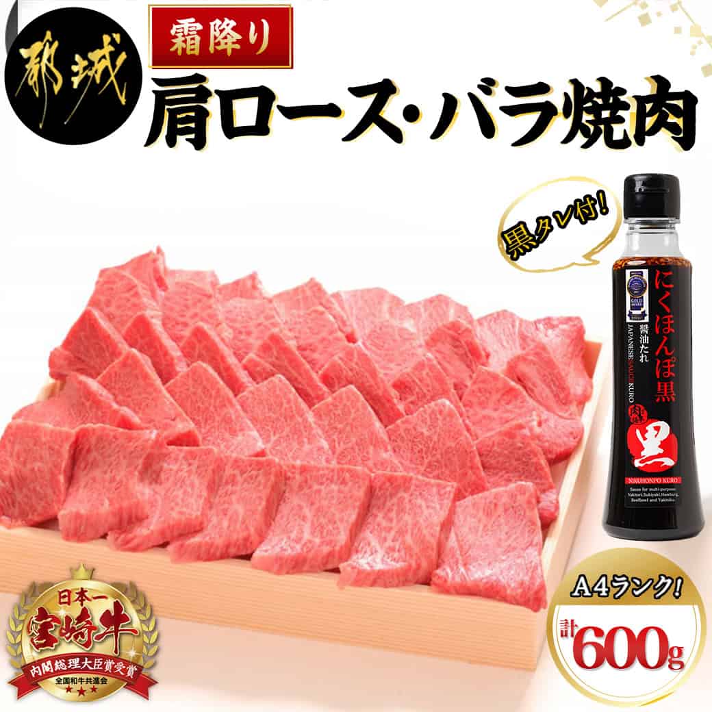 都城産宮崎牛霜降り肩ロース・バラ焼肉(黒たれ付) - 国産黒毛和牛 A4ランク 宮崎牛 牛肩ロース 牛バラ肉 オリジナル焼肉のタレ「にくほんぽ黒」 ギフト 贈答用 送料無料 MK-3111【宮崎県都城市は令和4年度ふるさと納税日本一！】