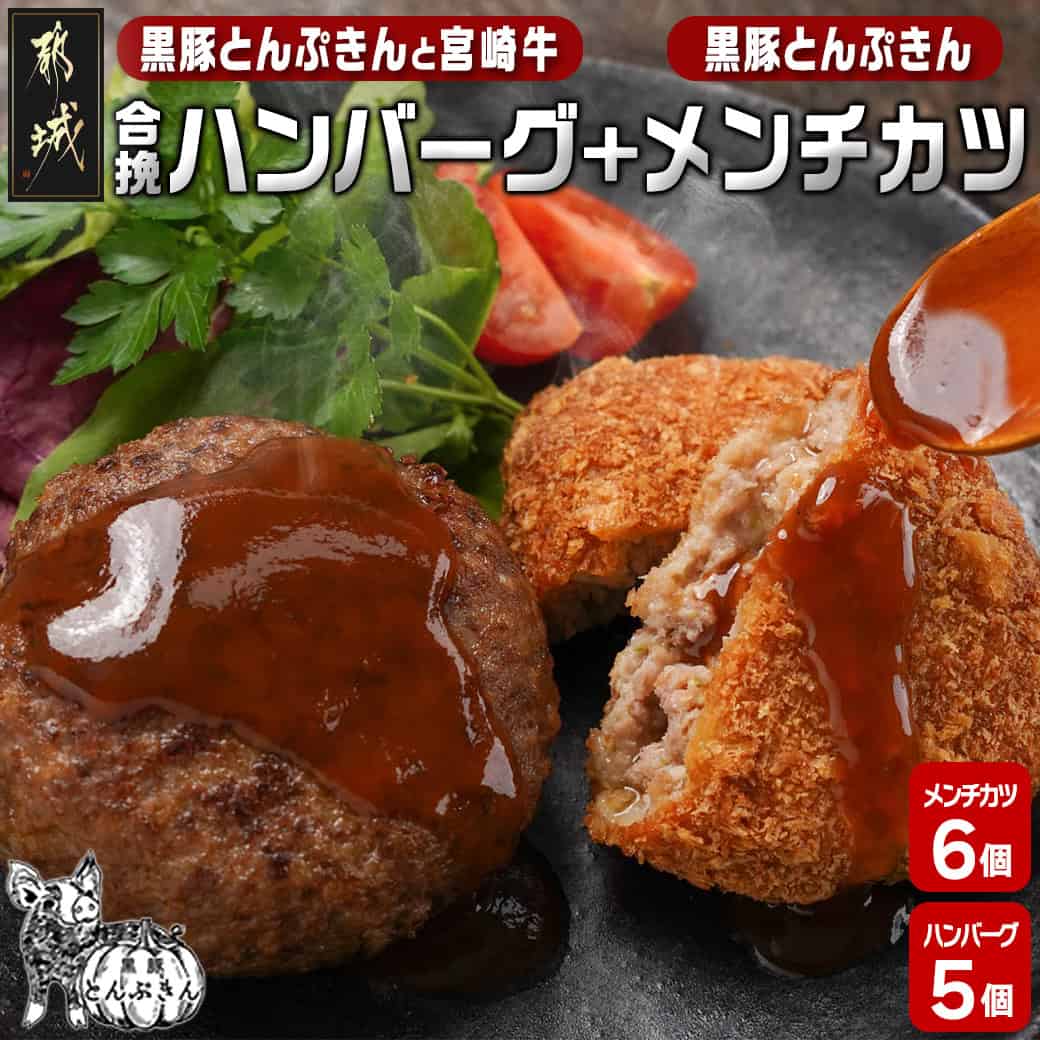 8位! 口コミ数「0件」評価「0」溢れる肉汁☆黒豚とんぷきんと宮崎牛の合挽ハンバーグ5個＆黒豚とんぷきんメンチカツ6個セット - 合挽ハンバーグ メンチカツ 都城産黒豚とんぷ･･･ 