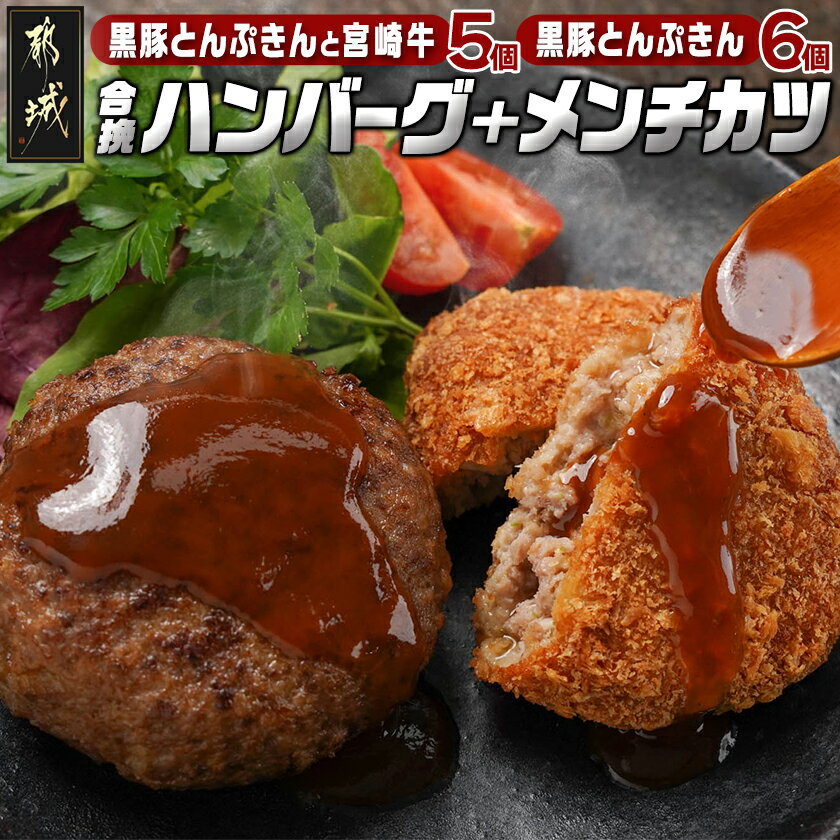 【ふるさと納税】溢れる肉汁☆黒豚とんぷきんと宮崎牛の合挽ハンバーグ5個＆黒豚とんぷきんメンチカツ6..