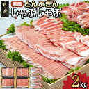 【ふるさと納税】黒豚「とんぷきん」しゃぶしゃぶ2kgセット - ブランド豚 豚肉 豚ロースしゃぶしゃぶ用(300gx2パック)/豚バラしゃぶしゃぶ用(250gx2)/小間切れ(300gx3) 冷凍 お中元 お歳暮 送料無料 MJ-5905【宮崎県都城市は2年連続ふるさと納税日本一!】