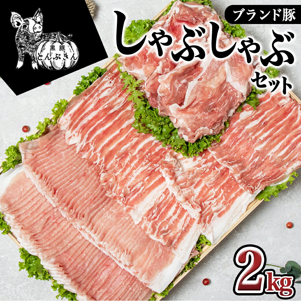 【ふるさと納税】黒豚「とんぷきん」しゃぶしゃぶ2kgセット - ブランド豚 豚肉 豚ロースしゃぶしゃぶ用(300gx2パック)/豚バラしゃぶしゃぶ用(250gx2)/小間切れ(300gx3) 冷凍 送料無料 MJ-5905【宮崎県都城市は令和4年度ふるさと納税日本一！】