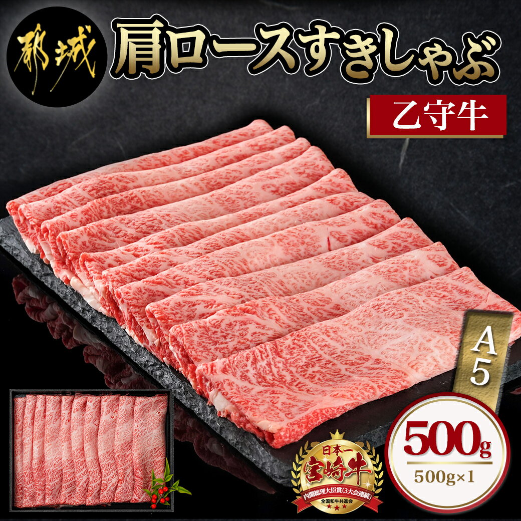 数量限定！【宮崎牛A5】肩ロースすきしゃぶ500g(乙守牛) - 都城産宮崎牛 乙守牛 A5 肩ロースすきしゃぶ 500g×1パック 牛肉 送料無料 22-6503 【宮崎県都城市は令和4年度ふるさと納税日本一！】